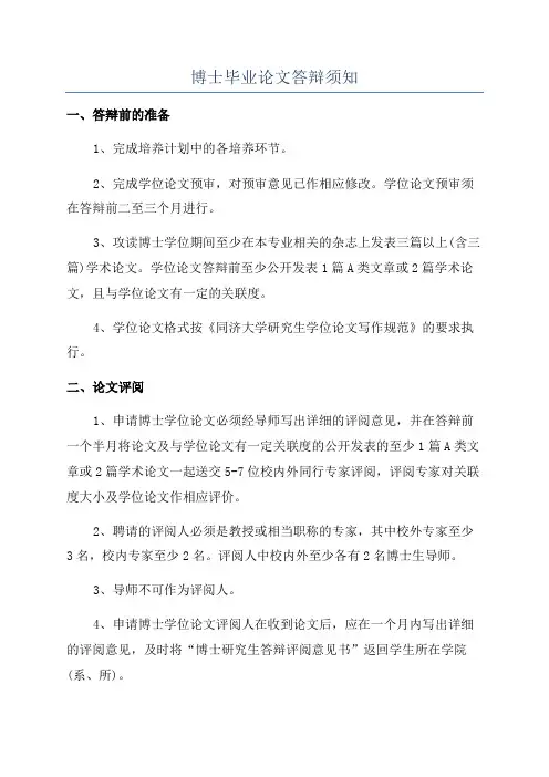 博士毕业论文答辩须知