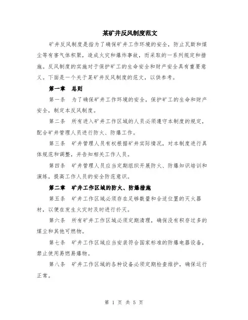 某矿井反风制度范文（二篇）
