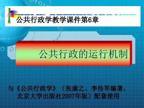 公共行政的运行机制