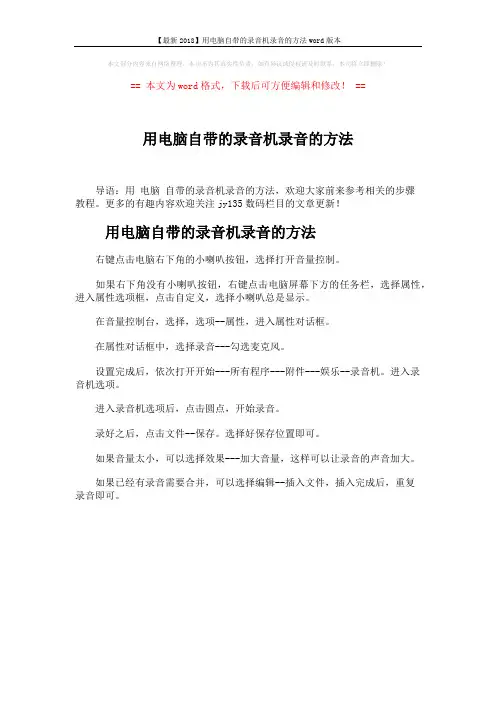 【最新2018】用电脑自带的录音机录音的方法word版本 (1页)