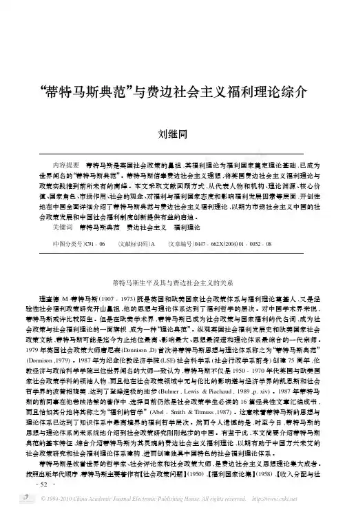 _蒂特马斯典范_与费边社会主义福利理论综介