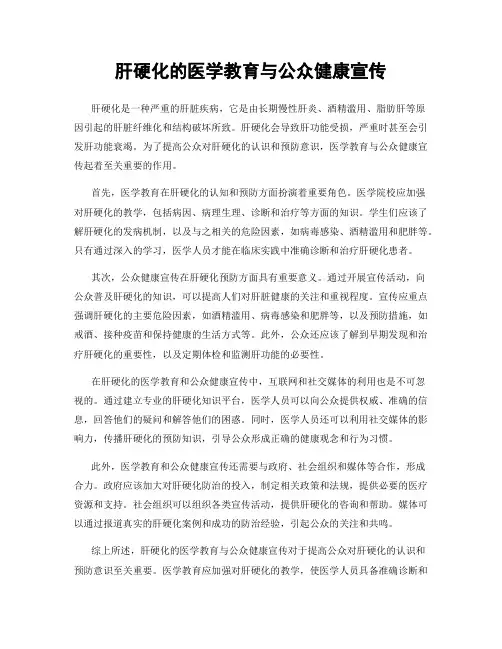 肝硬化的医学教育与公众健康宣传