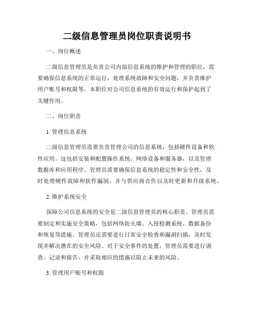 二级信息管理员岗位职责说明书