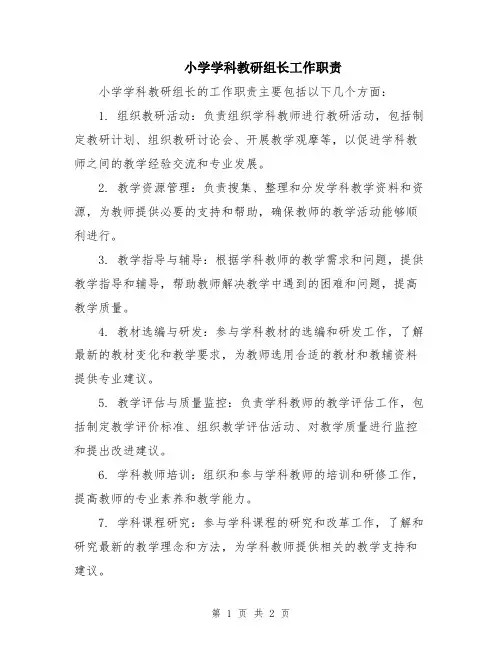 小学学科教研组长工作职责