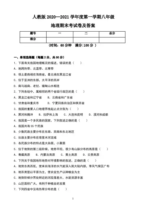 人教版2020--2021学年度第一学期八年级地理期末考试卷及答案(含四套题)