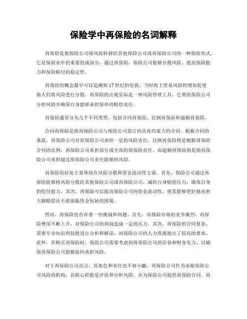 保险学中再保险的名词解释