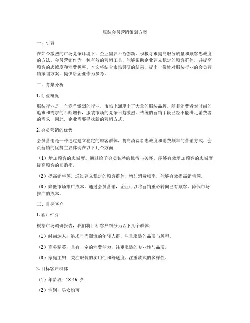 服装会员营销策划方案