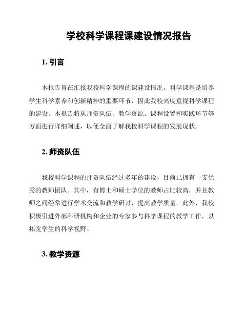学校科学课程课建设情况报告