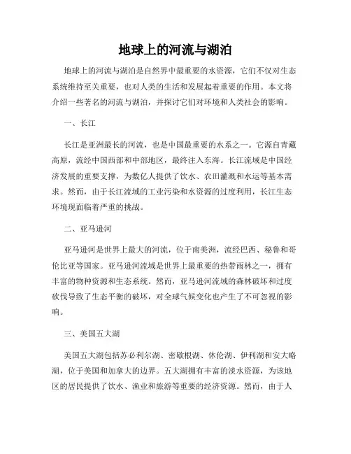 地球上的河流与湖泊