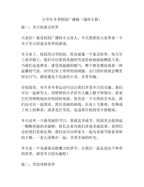 小学生冬季校园广播稿(通用3篇)