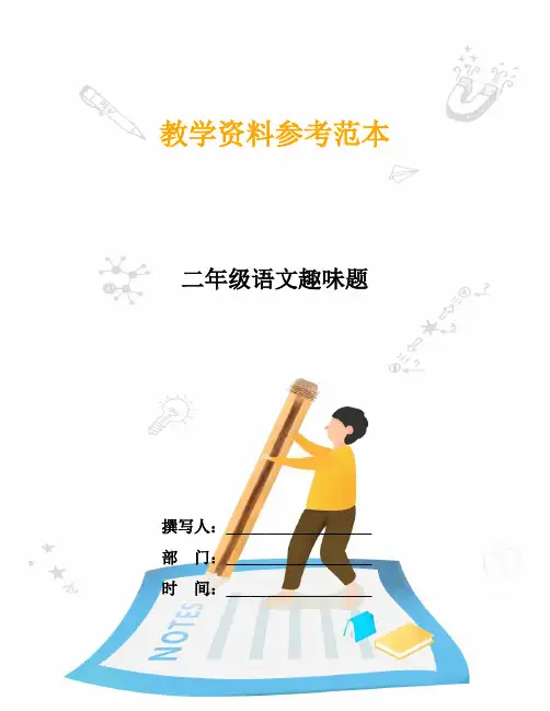 二年级语文趣味题