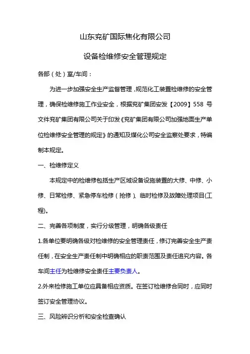 设备检修安全管理规定