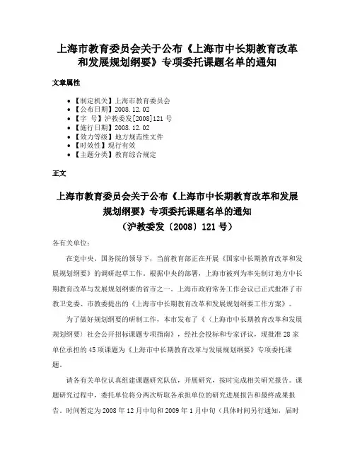 上海市教育委员会关于公布《上海市中长期教育改革和发展规划纲要》专项委托课题名单的通知