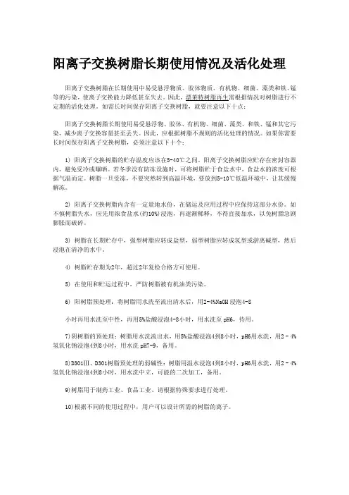 阳离子交换树脂长期使用情况及活化处理