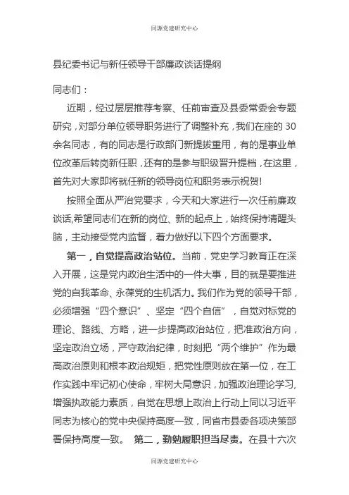 县纪委书记与新任领导干部廉政谈话提纲