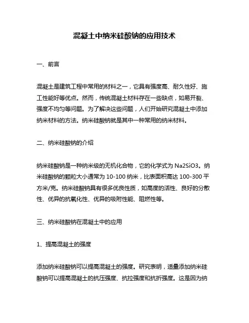 混凝土中纳米硅酸钠的应用技术