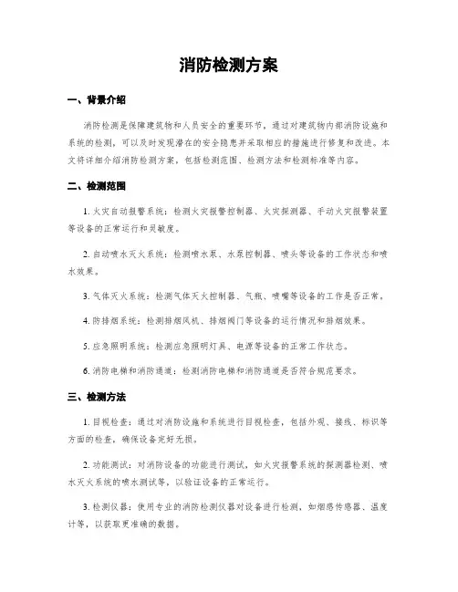 消防检测方案
