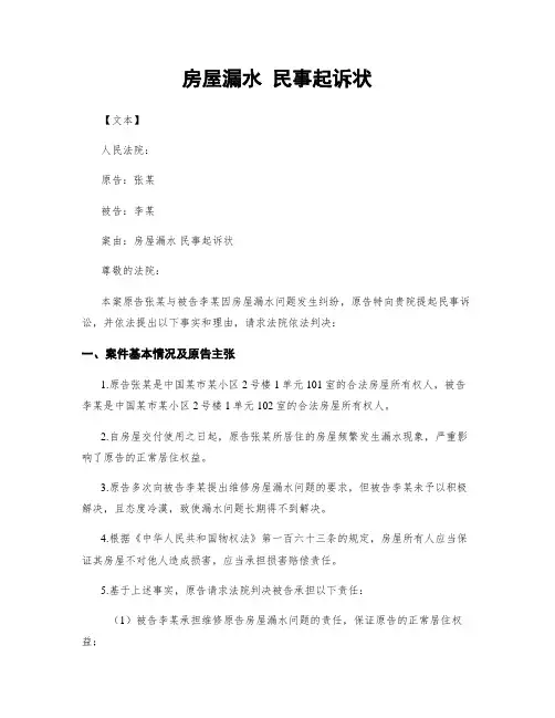 房屋漏水 民事起诉状