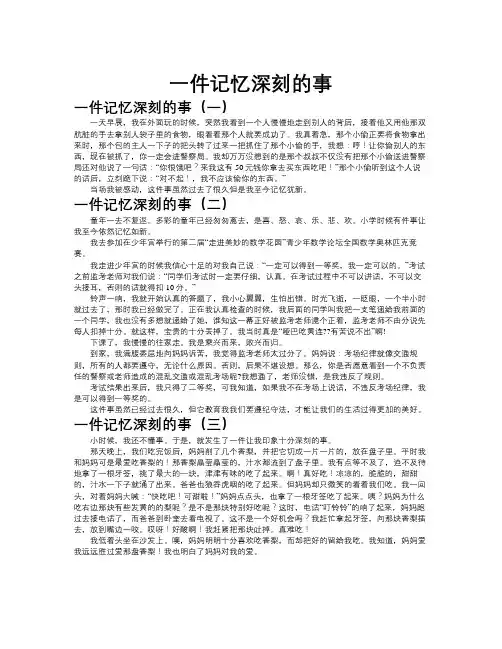 一件记忆深刻的事作文共九篇