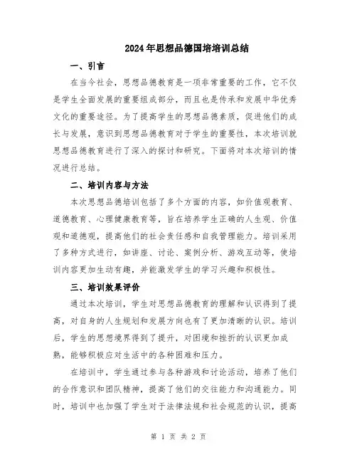 2024年思想品德国培培训总结