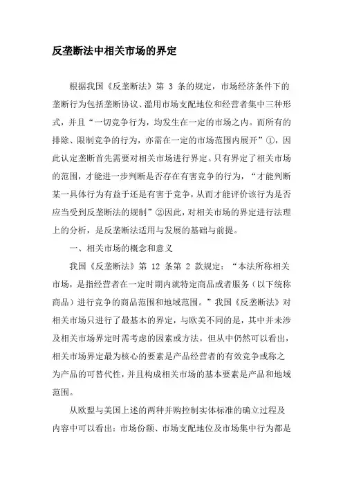 反垄断法中相关市场的界定-2019年文档