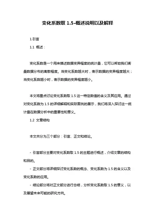 变化系数取1.5-概述说明以及解释