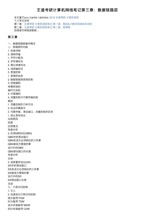 王道考研计算机网络笔记第三章：数据链路层