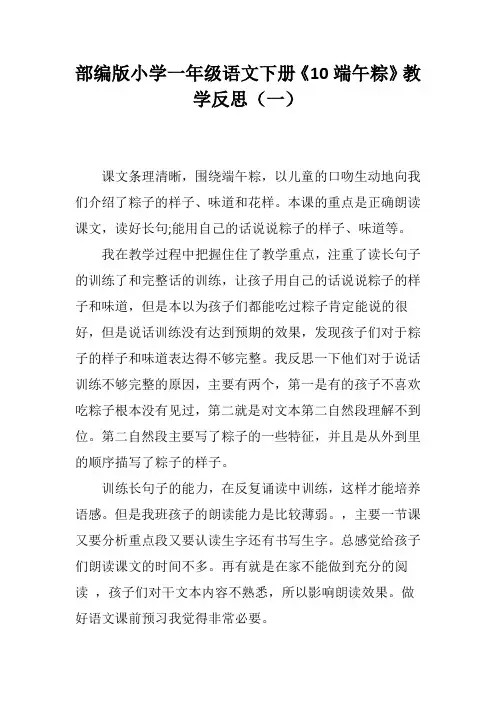 部编版小学一年级语文下册《10 端午粽》教学反思(三篇)