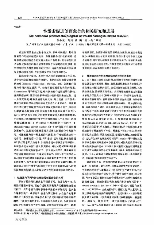 性激素促进创面愈合的相关研究和进展