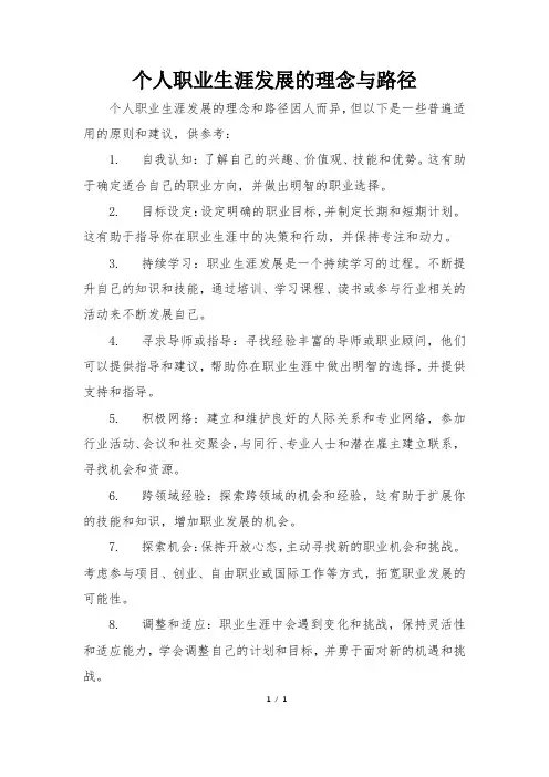 个人职业生涯发展的理念与路径