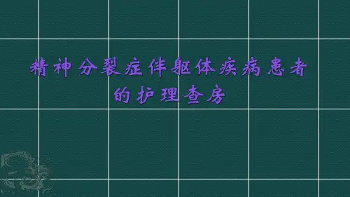 精神分裂症伴发躯体疾病患者的护理查房