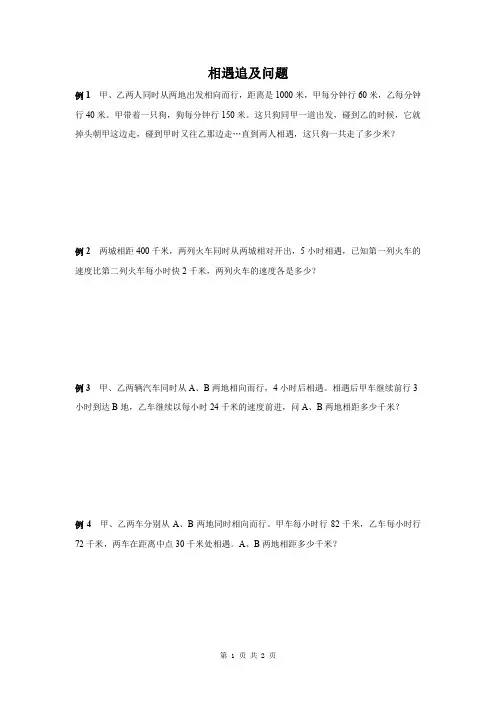 北师大版六年级上册数学相遇追及问题