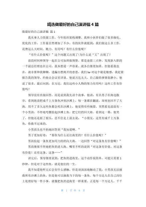 精选做最好的自己演讲稿4篇