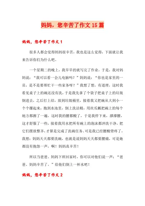 妈妈,您辛苦了作文15篇