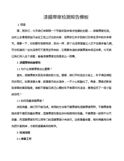 漆膜厚度检测报告模板