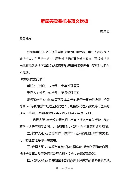 房屋买卖委托书范文模板
