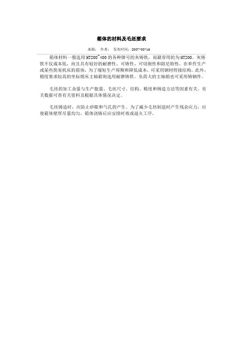 箱体的材料及毛坯要求