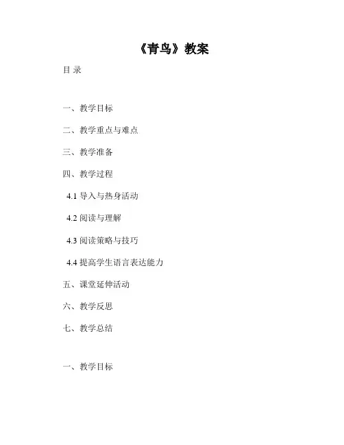 《青鸟》教案