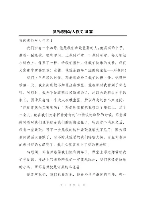 我的老师写人作文15篇