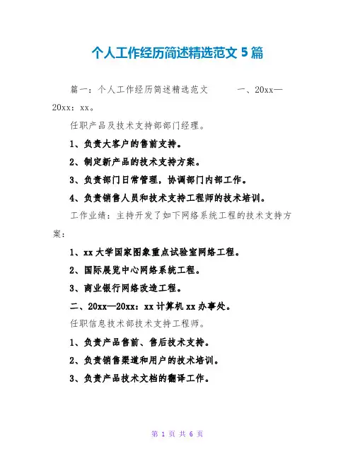 个人工作经历简述精选范文5篇