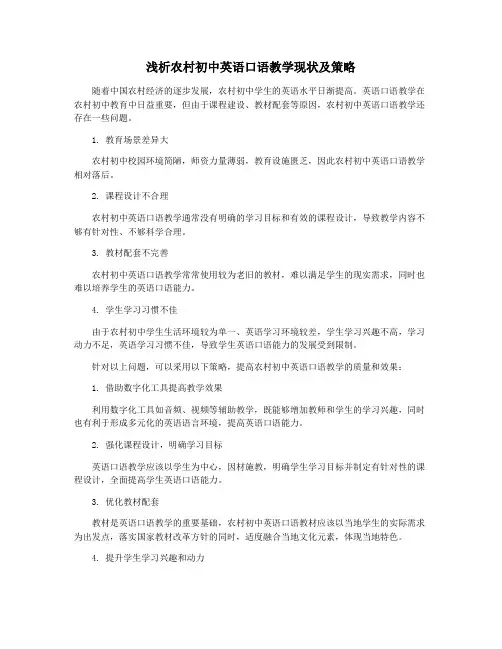 浅析农村初中英语口语教学现状及策略