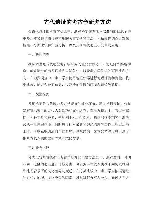 古代遗址的考古学研究方法