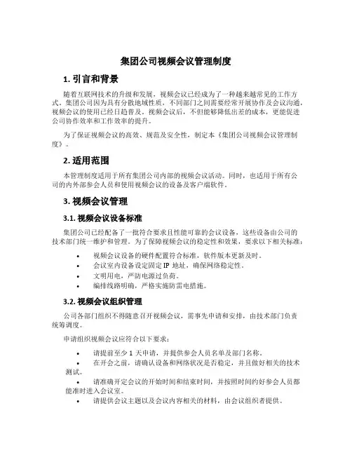 集团公司视频会议管理制度