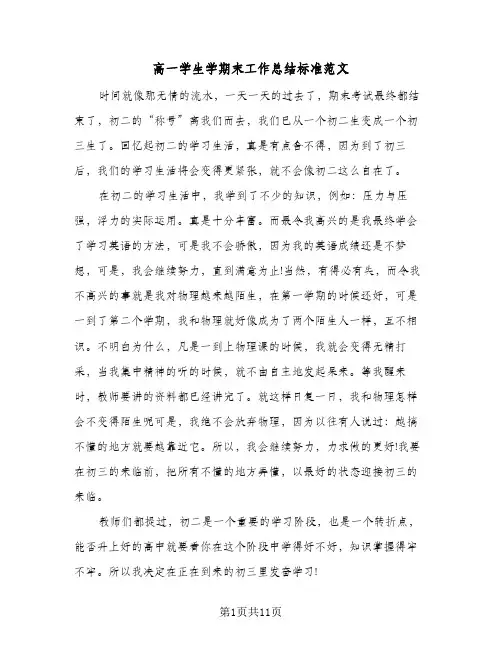 高一学生学期末工作总结标准范文(5篇)