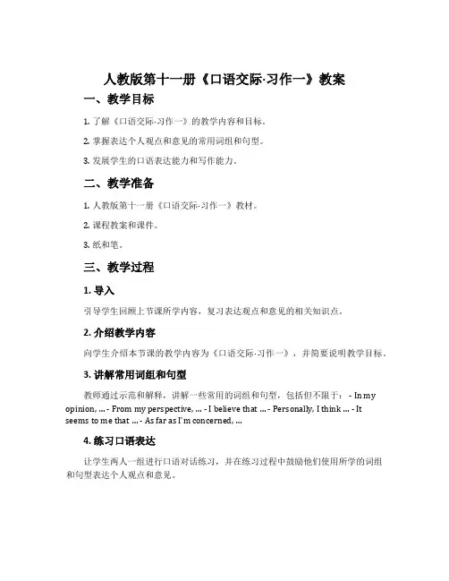 人教版第十一册《口语交际·习作一》教案