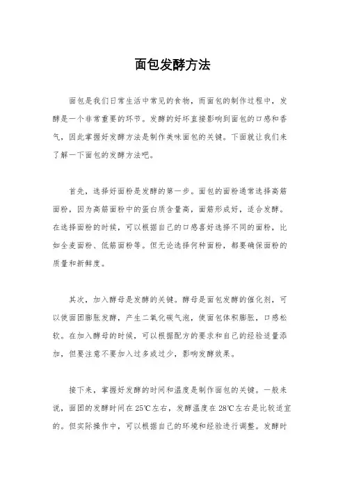 面包发酵方法