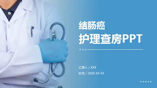 结肠癌 医疗护理 查房知识 护理 PPT培训