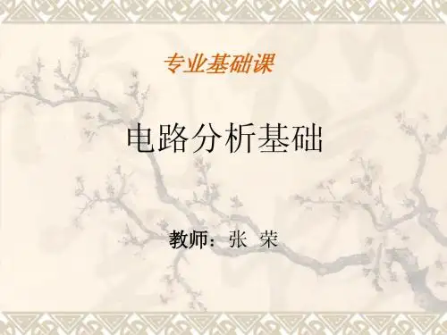 电路分析基础10频率响应