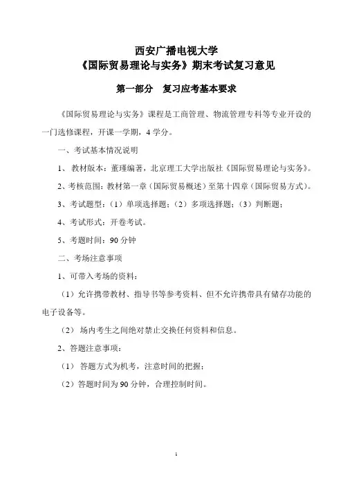 《国际贸易理论与实务》复习指导意见2祥解