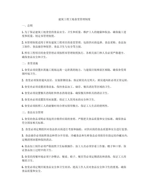 建筑工程工地食堂管理制度